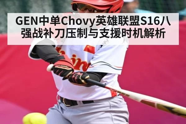 GEN中单Chovy英雄联盟S16八强战补刀压制与支援时机解析
